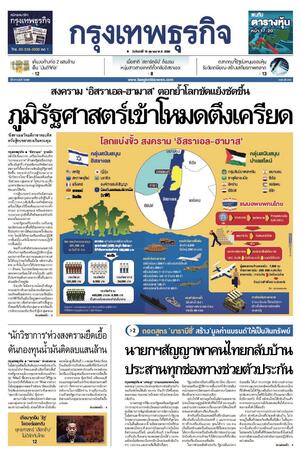 กรุงเทพธุรกิจ วันจันทร์ที่ 16 ตุลาคม พ.ศ.2566