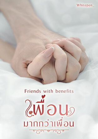 Friends with benefits | เพื่อนมากกว่าเพื่อน