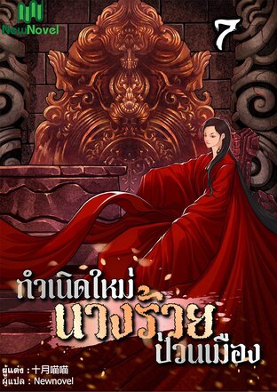 กำเนิดใหม่นางร้ายป่วนเมือง เล่ม 7