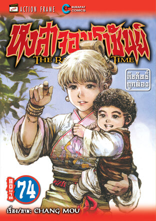 หงสาจอมราชันย์ เล่ม 74