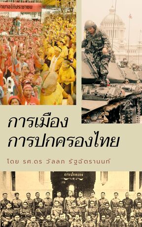 การเมืองการปกครองไทย