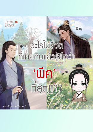 สัมภาษณ์ตัวละครจาก Little lazy cat เทค 1