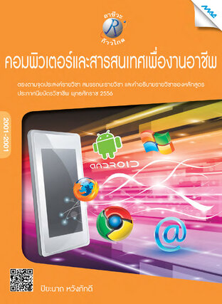 คอมพิวเตอร์และสารสนเทศเพื่องานอาชีพ