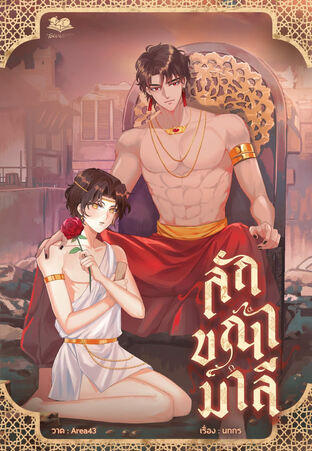 ลักขณามาลี ฉบับการ์ตูน