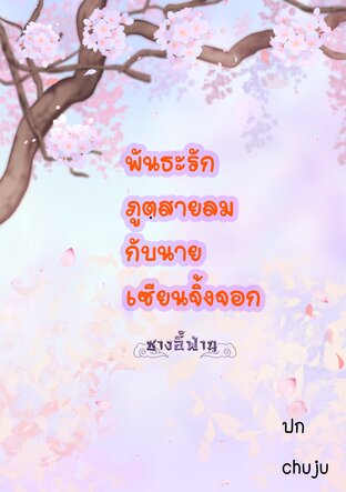 พันธะรักภูตสายลมกับนายเซียนจิ้งจอก