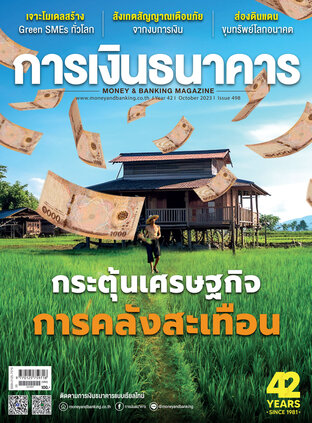 การเงินธนาคาร Issue 498