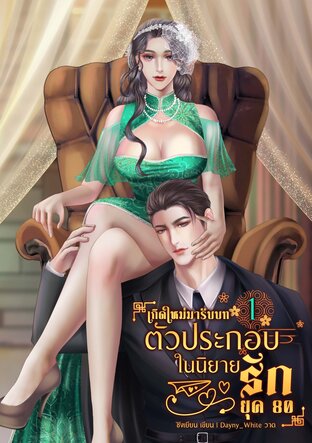 เกิดใหม่มารับบทเป็นตัวประกอบในนิยายรักยุค80 (เล่ม 1)