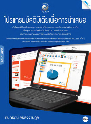 โปรแกรมมัลติมีเดียเพื่อการนำเสนอ