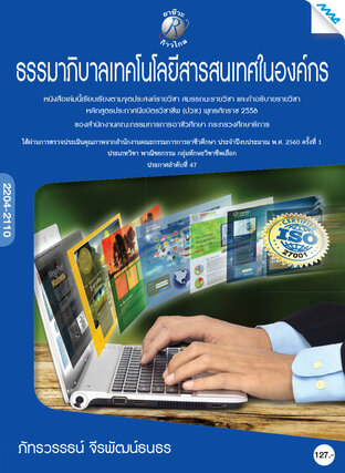 ธรรมาภิบาลเทคโนโลยีสารสนเทศในองค์กร