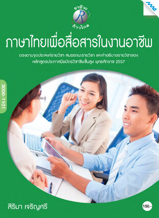 ภาษาไทยเพื่อสื่อสารในงานอาชีพ