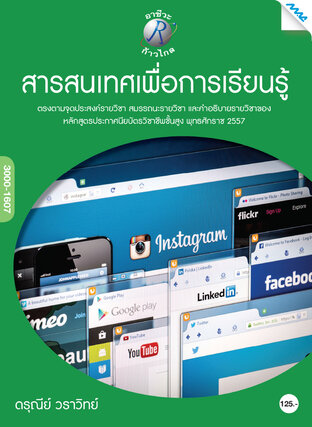 สารสนเทศเพื่อการเรียนรู้