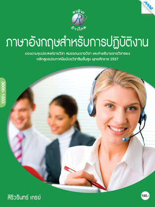 ภาษาอังกฤษกับการปฏิบัติงาน