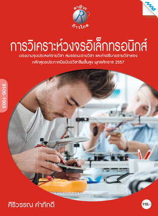 การวิเคราะห์วงจรอิเล็กทรอนิกส์