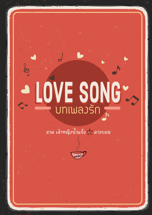 บทเพลงรัก (ภาคพิเศษ) เจ้าหญิงน้ำแข็ง vs คาวบอย