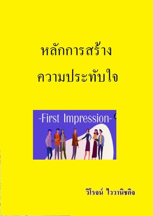 หลักการสร้างความประทับใจ