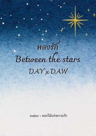 หลงรัก Between the stars