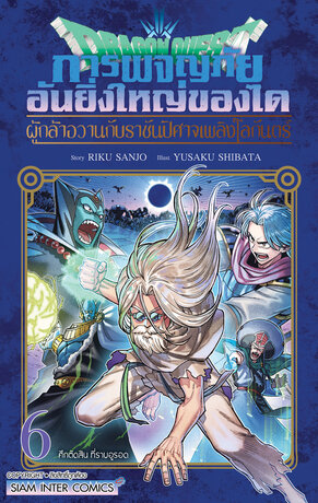 DRAGON QUEST การผจญภัยอันยิ่งใหญ่ของได ผู้กล้าอวานกับราชันปีศาจเพลิงโลกันตร์ เล่ม 6