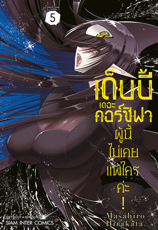 เด็บบี้ เดอะ คอร์ซิฟาผู้นี้ไม่เคยแพ้ใครค่ะ! เล่ม 5