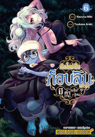 เกิดใหม่เป็นก็อบลินแล้วไง มีคำถามอะไรไหม? เล่ม 06