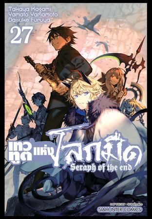 เทวทูตแห่งโลกมืด Seraph of the end เล่ม 27