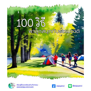 100 วิธี พาลูกสนุกกับธรรมชาติ