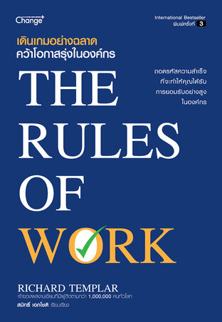 เดินเกมอย่างฉลาด คว้าโอกาสรุ่งในองค์กร : The Rules of Work (PDF)