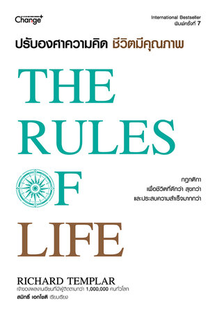 ปรับองศาความคิด ชีวิตมีคุณภาพ : The Rules of Life (PDF)