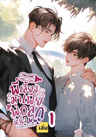 [Omegaverse] พี่เลี้ยงมาเฟียพ่อลูกหนึ่ง เล่ม 1