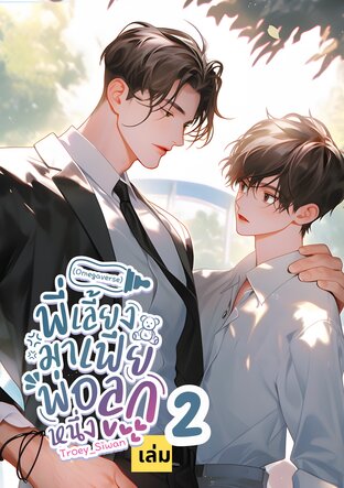 [Omegaverse] พี่เลี้ยงมาเฟียพ่อลูกหนึ่ง เล่ม 2 (จบ)