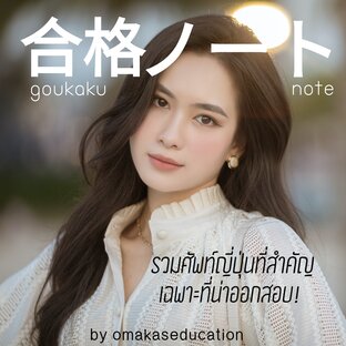 合格ノート (Goukaku note) รวมศัพท์ญี่ปุ่น เฉพาะที่น่าออกสอบ 100%