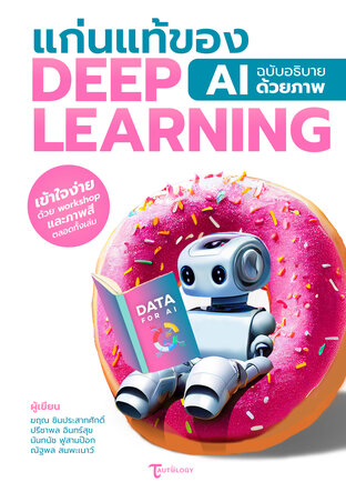 แก่นแท้ของ Deep Learning : AI ฉบับอธิบายด้วยภาพ