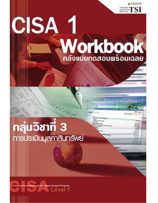 CISA Level 1 : Work book หมวดที่ 3 : กลุ่มวิชาที่ 3 การประเมินมูลค่าสินทรัพย์