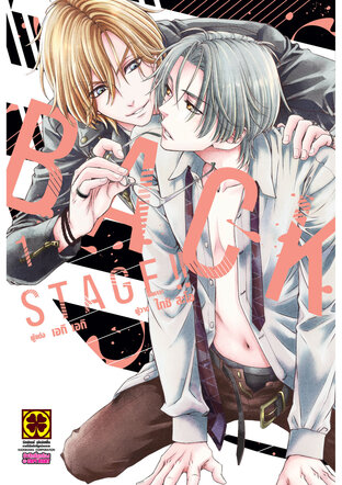 BACK STAGE!! เล่ม 01