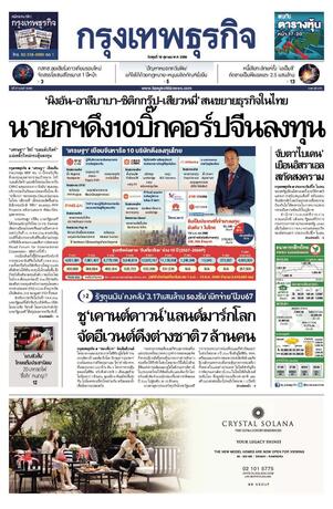 กรุงเทพธุรกิจ วันพุธที่ 18 ตุลาคม พ.ศ.2566