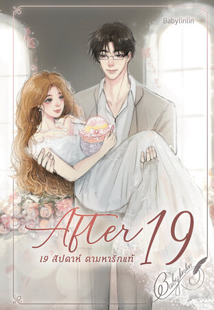 AFTER 19 สัปดาห์ตามหารักแท้