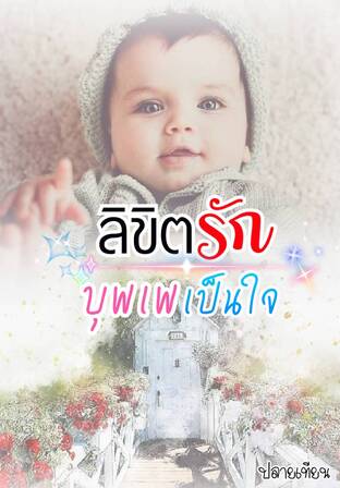 ลิขิตรักบุพเพเป็นใจ