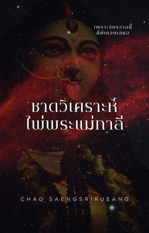 ชาดวิเคราะห์ ไพ่พระแม่กาลี