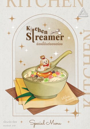 Kitchen Streamer ช่องนี้มีแต่ของอร่อย (Special Menu)