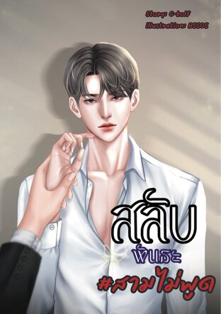 สลับพันธะ#สามไม่พูด