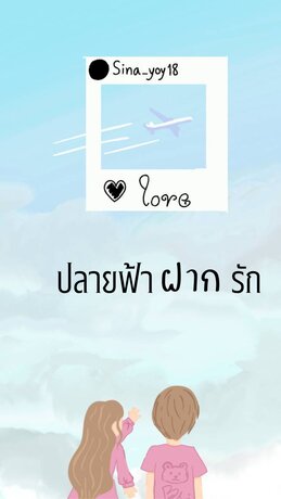 ปลายฟ้า ฝากรัก