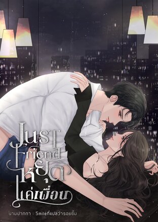 Just Friend หยุดแค่เพื่อน