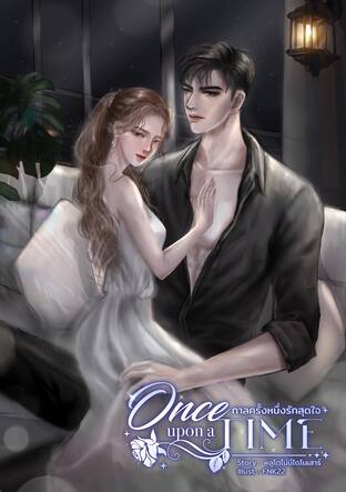 Once upon a time กาลครั้งหนึ่งรักสุดใจ