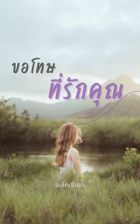 ขอโทษที่รักคุณ