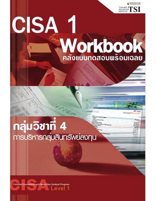 CISA Level 1 : Work book หมวดที่ 4 : กลุ่มวิชาที่ 4 การบริหารกลุ่มสินทรัพย์ลงทุน