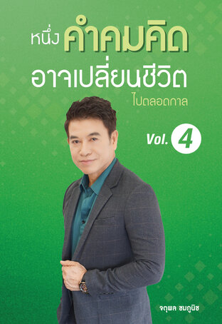 หนึ่งคำคมคิด อาจเปลี่ยนชีวิตไปตลอดกาล เล่ม 4:: E-Book หนังสือ โดย จตุพล  ชมภูนิช