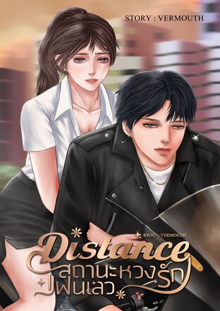 DISTANCE สถานะหวงรักแฟน(เลว)