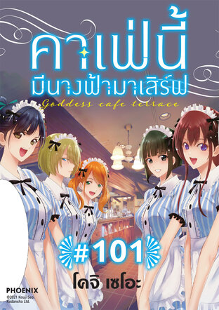 คาเฟ่นี้มีนางฟ้ามาเสิร์ฟ EP 101