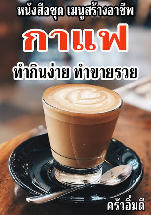 หนังสือชุดเมนูสร้างอาชีพ กาแฟ ทำกินง่าย ทำขายรวย