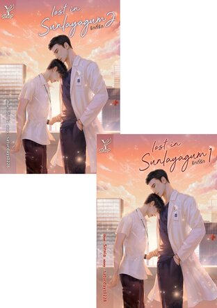 SET Lost in sunlayagum รักที่รัก (2 เล่มจบ)