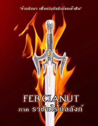 Fercianut (เล่ม 6) ราชันไร้บัลลังก์